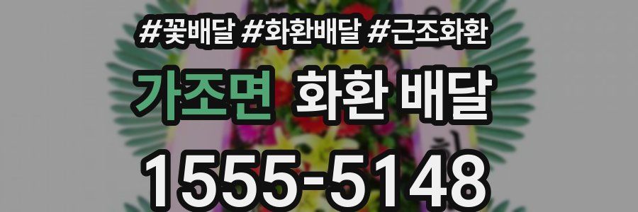 가조면 화환 배달