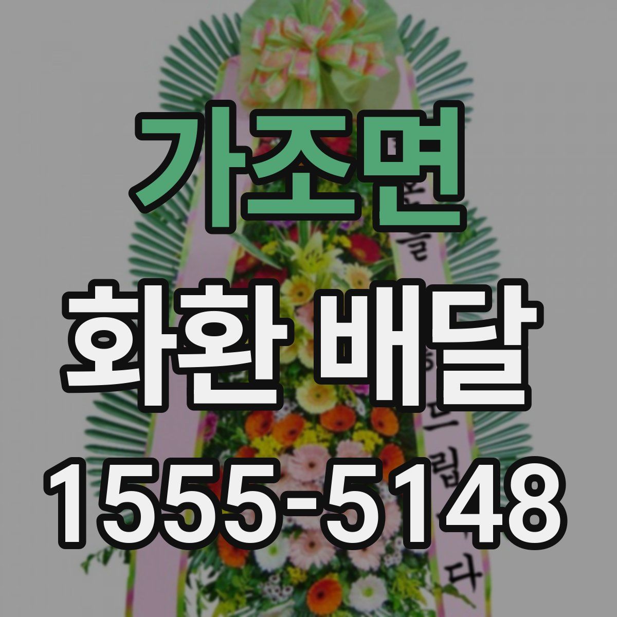 가조면 화환 배달