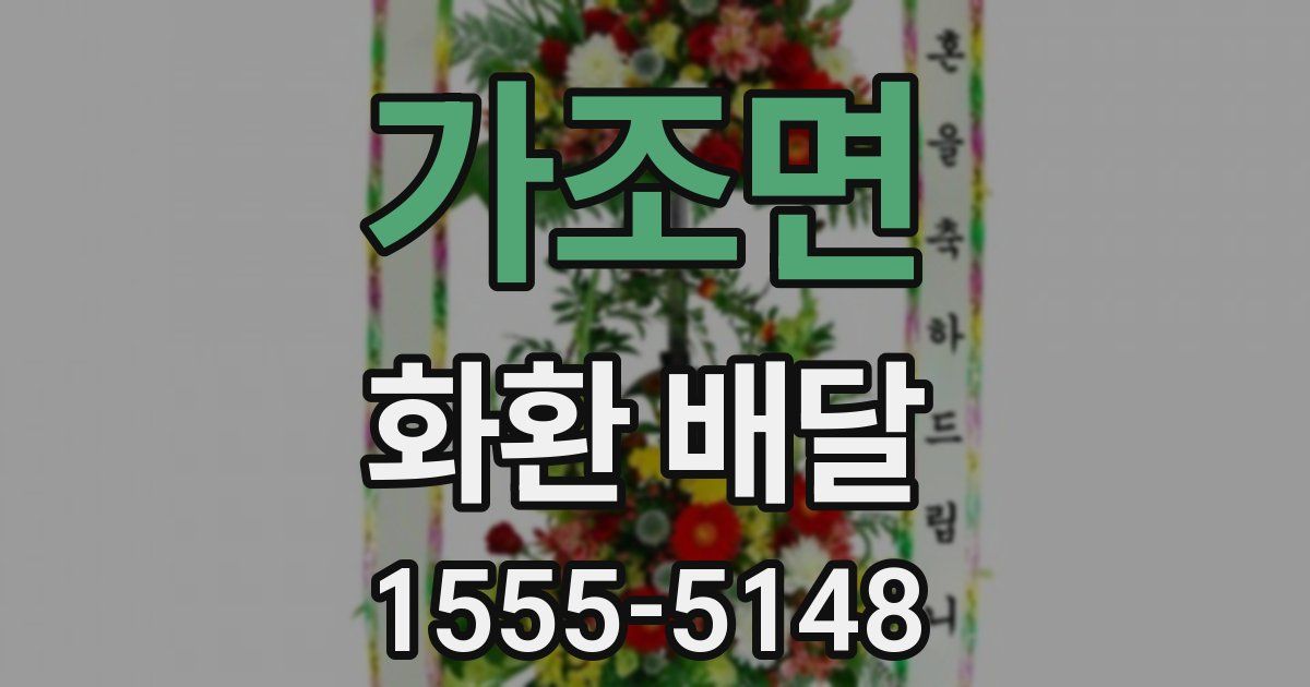 가조면 화환 배달