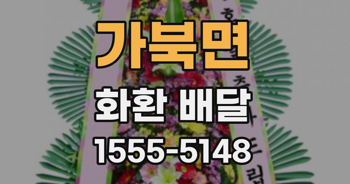 가북면 화환 배달