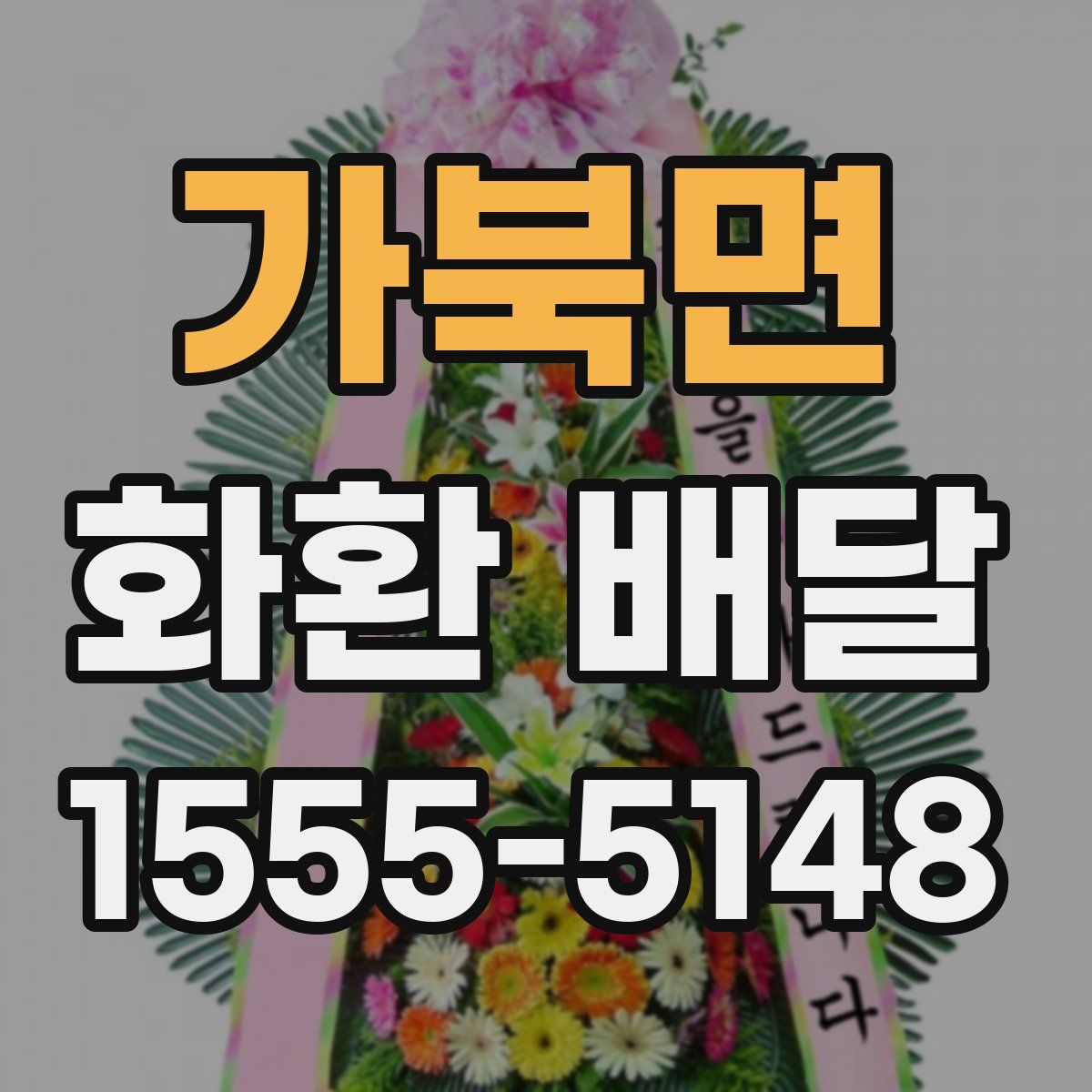 가북면 화환 배달