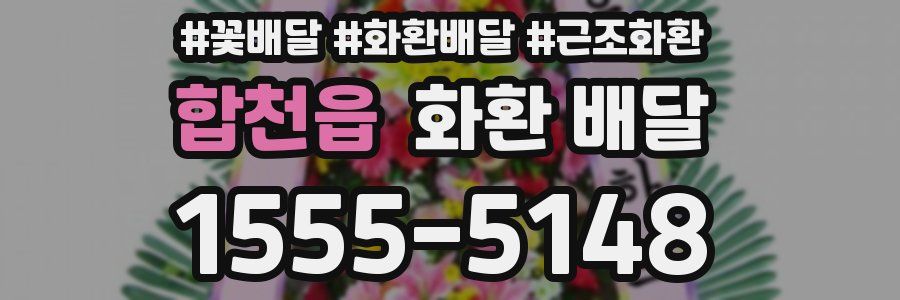합천읍 화환 배달