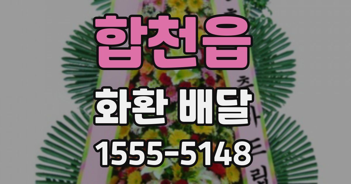 합천읍 화환 배달