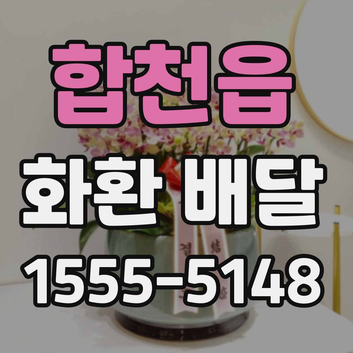 합천읍 화환 배달