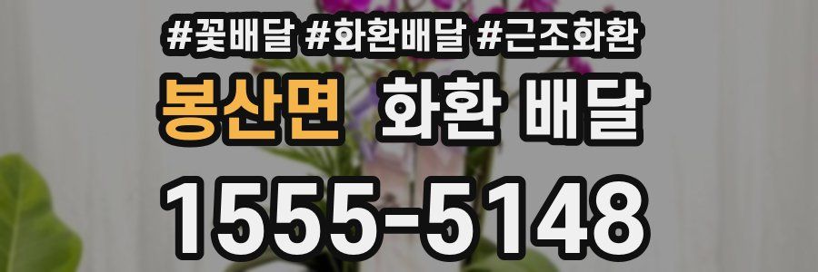 봉산면 화환 배달