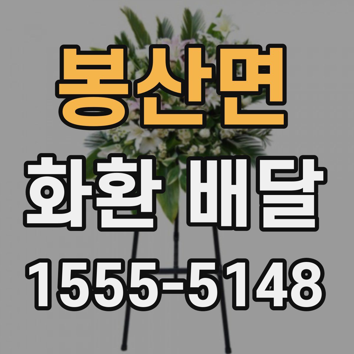 봉산면 화환 배달