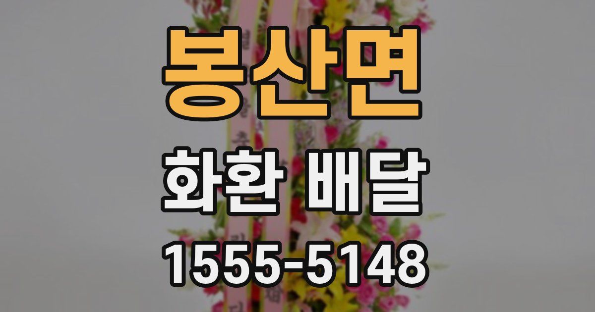 봉산면 화환 배달