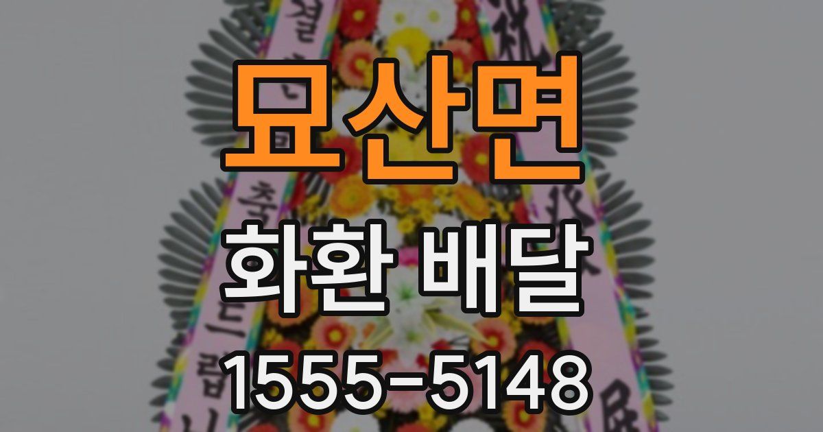 묘산면 화환 배달