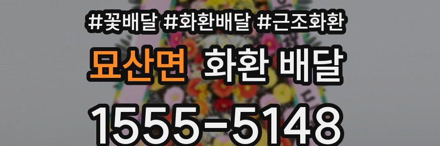 묘산면 화환 배달