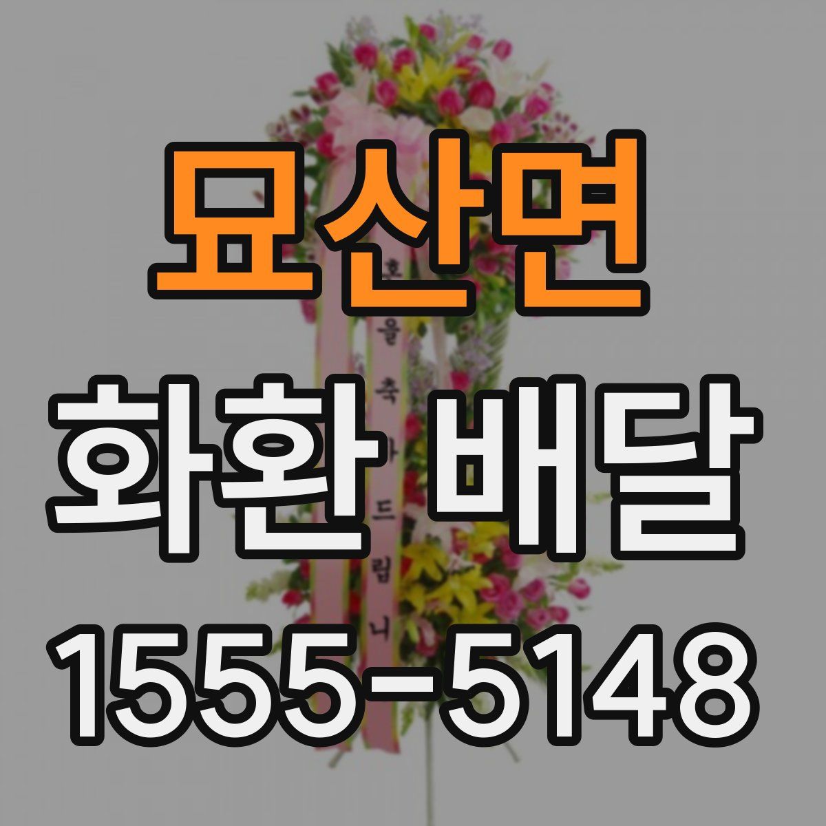 묘산면 화환 배달