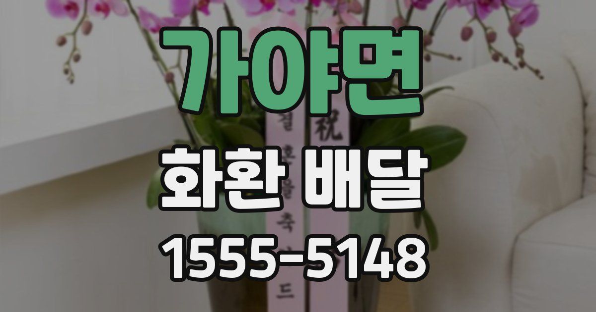 가야면 화환 배달