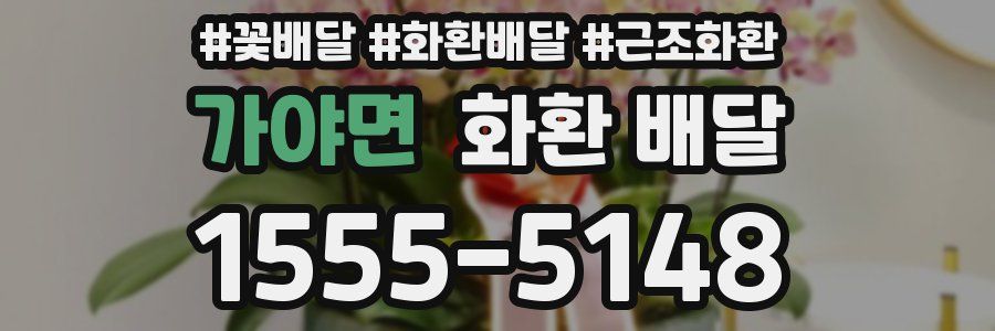 가야면 화환 배달