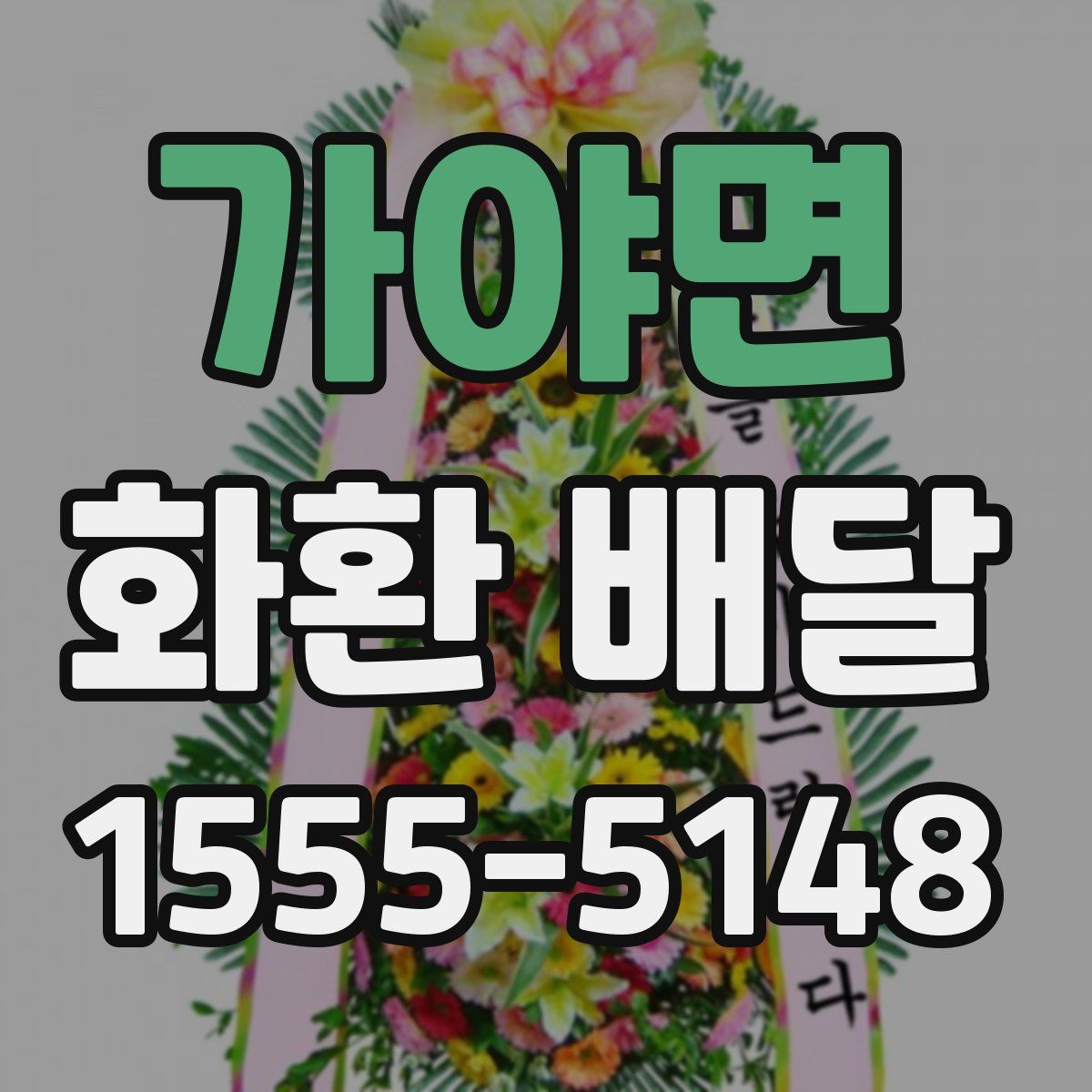 가야면 화환 배달