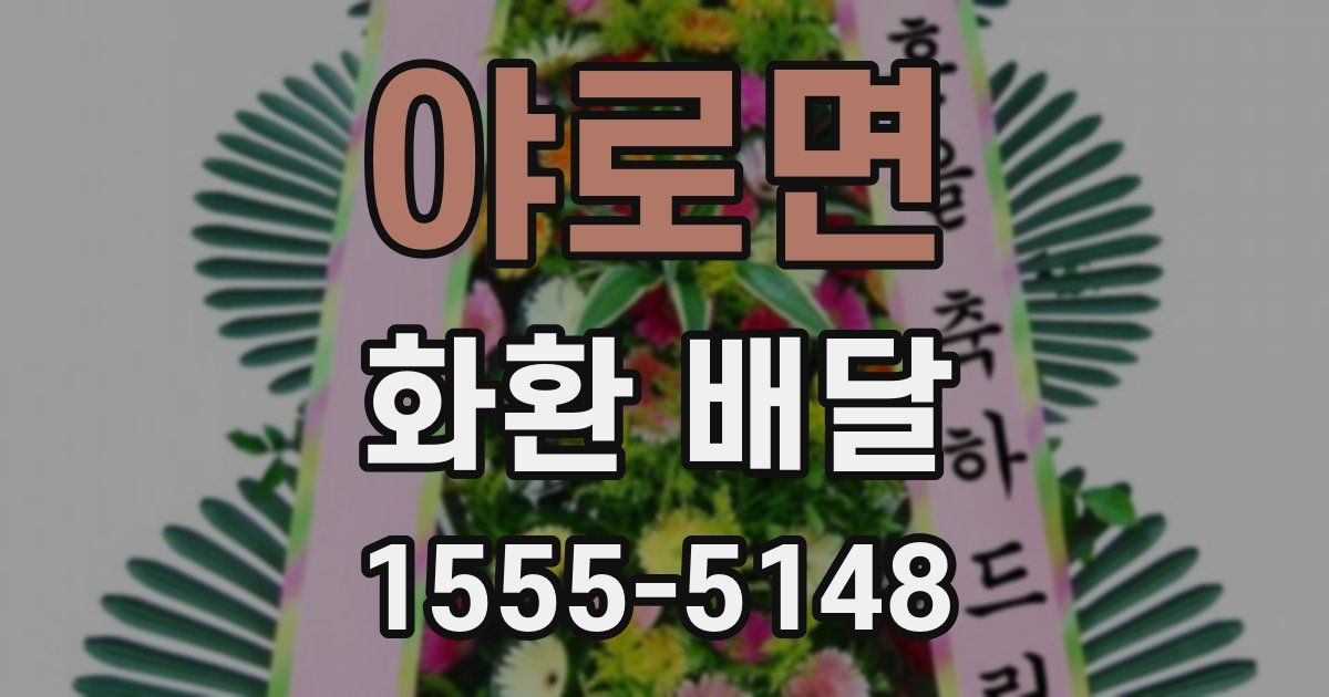 야로면 화환 배달