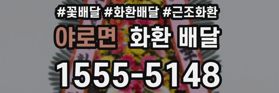 야로면 화환 배달