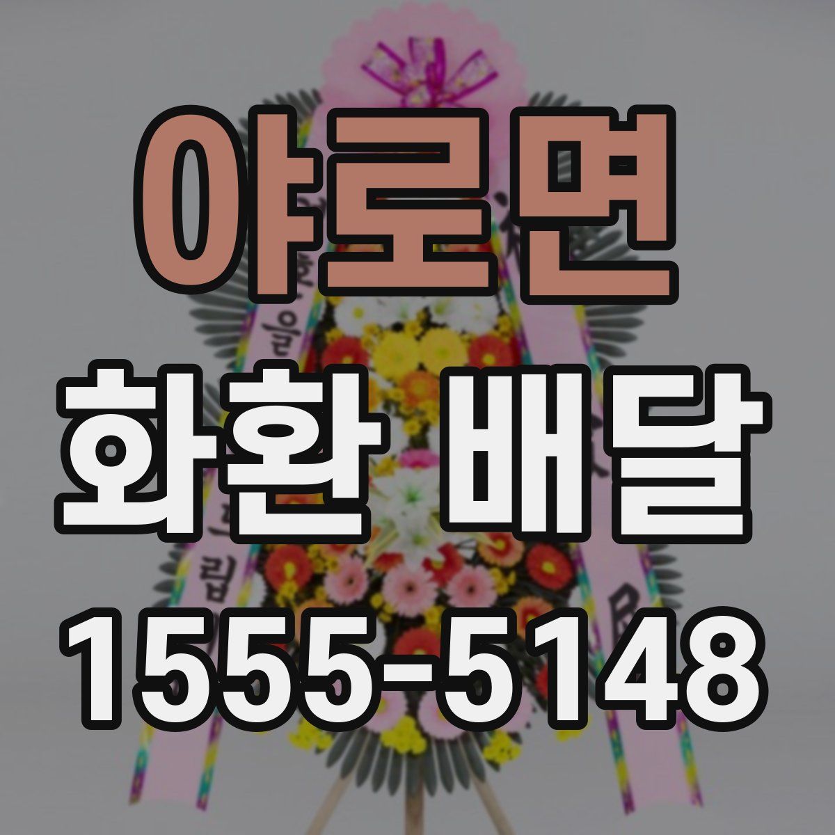 야로면 화환 배달