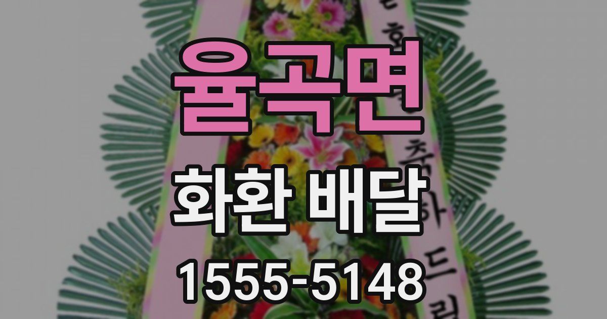 율곡면 화환 배달