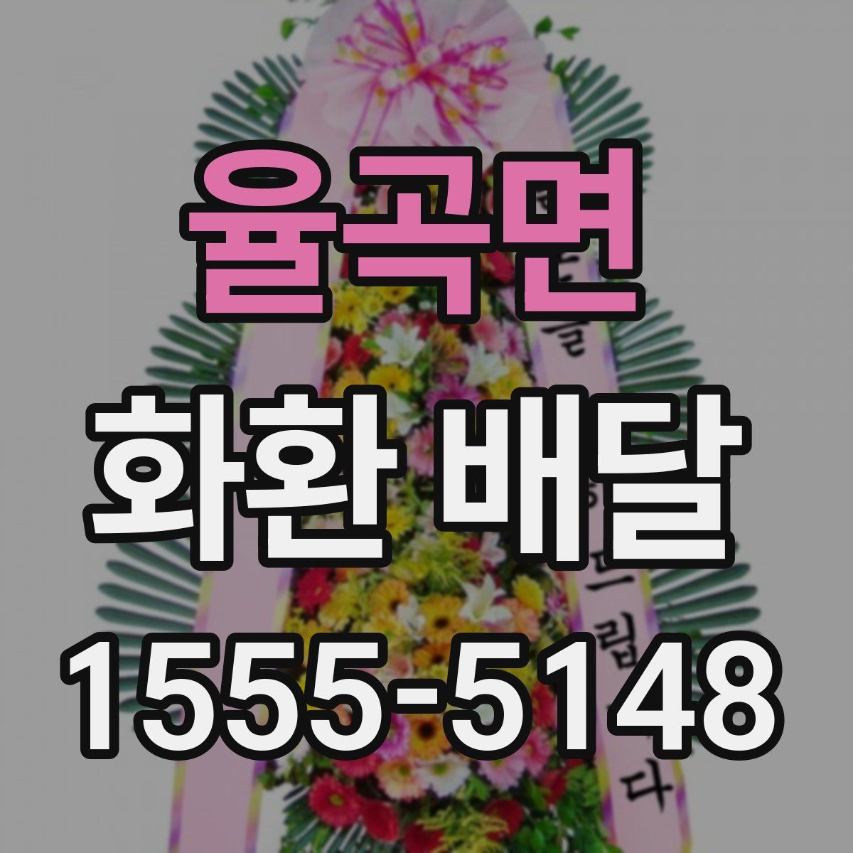 율곡면 화환 배달