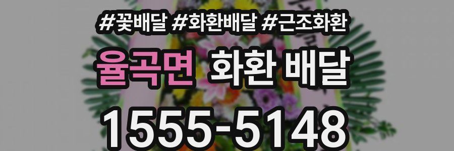 율곡면 화환 배달