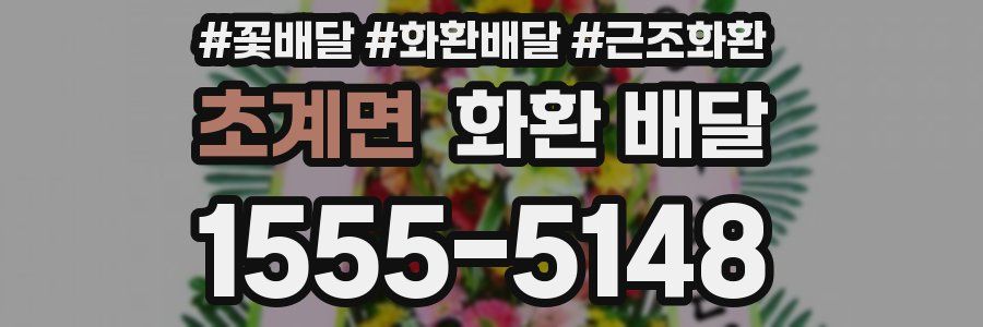 초계면 화환 배달