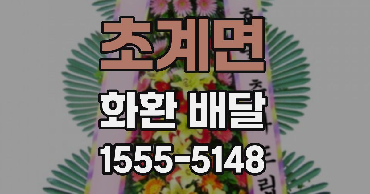 초계면 화환 배달