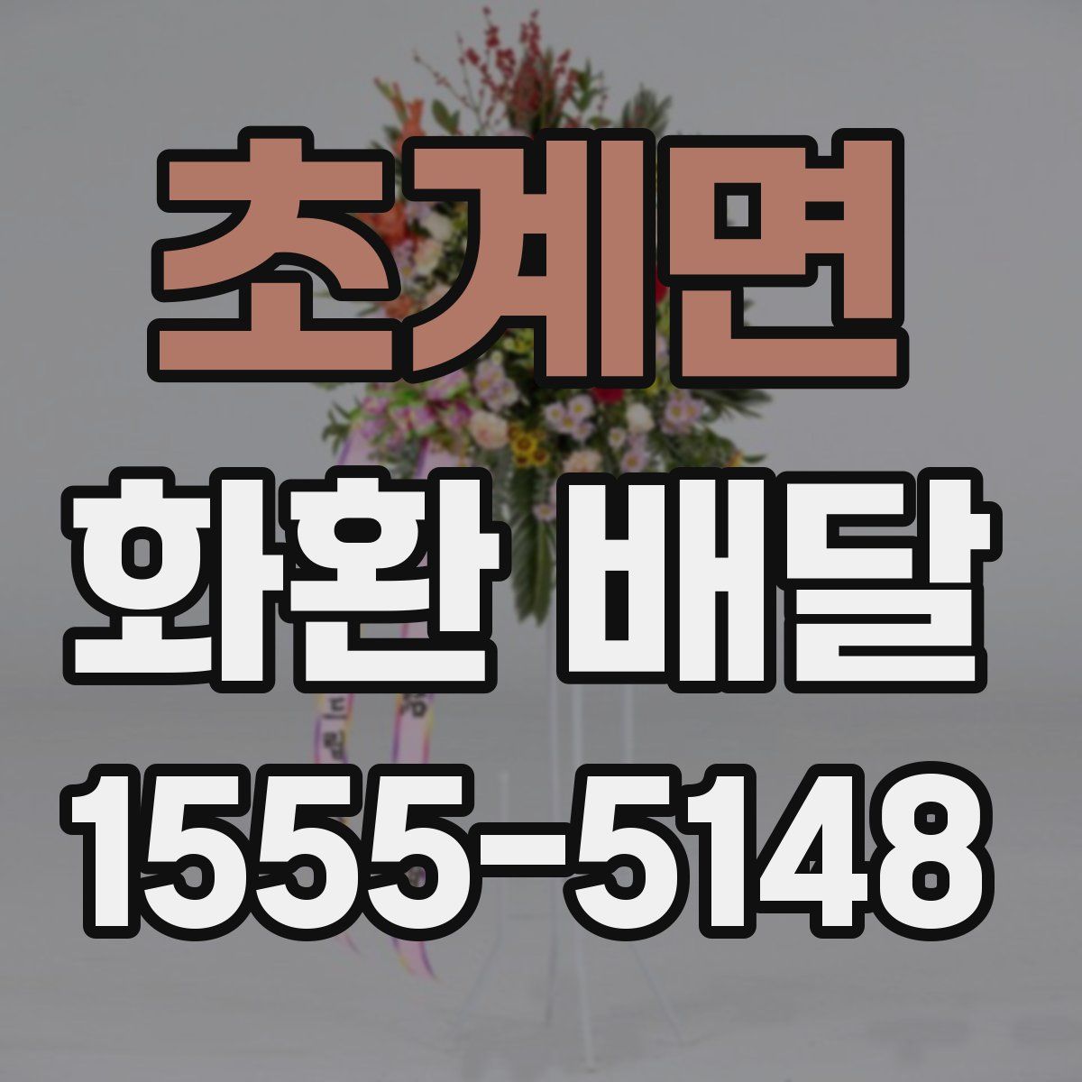 초계면 화환 배달