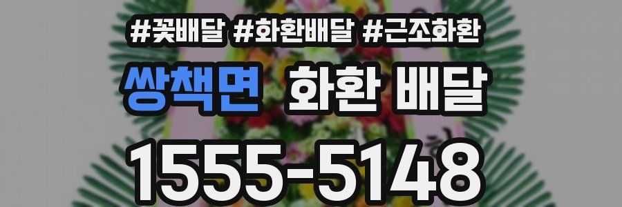 쌍책면 화환 배달