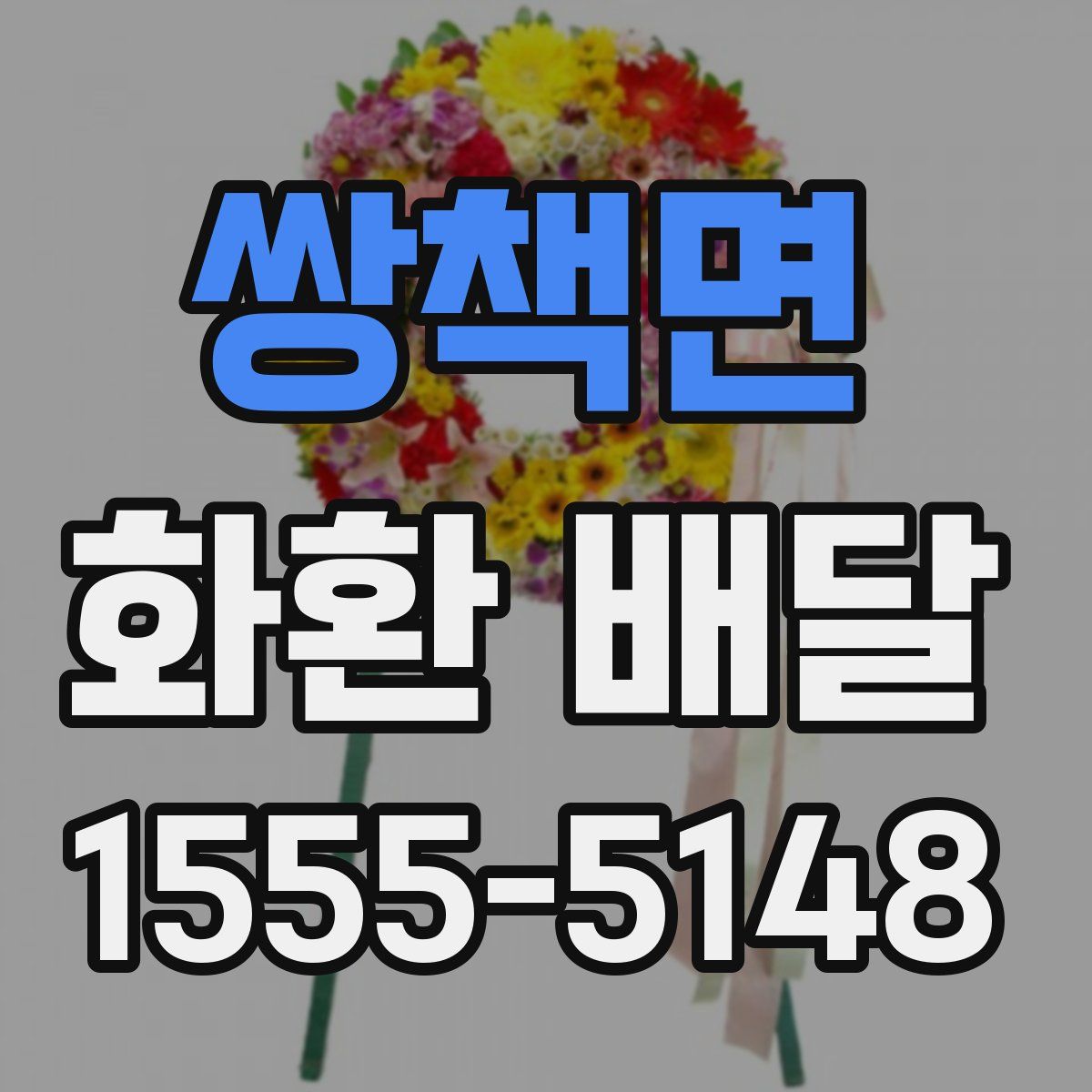 쌍책면 화환 배달