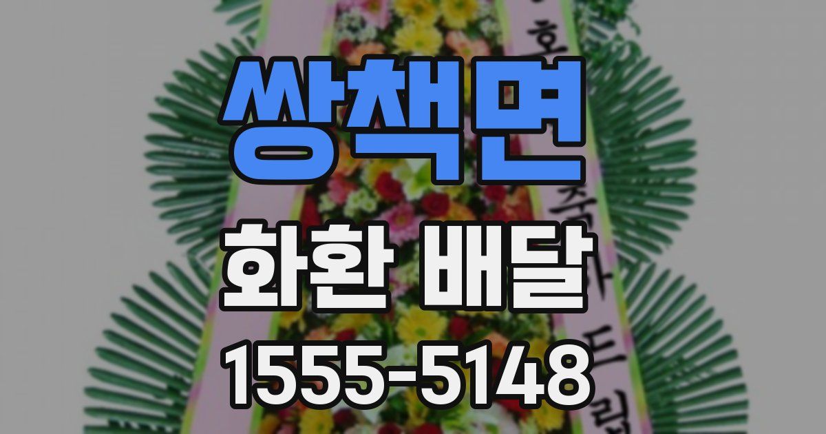 쌍책면 화환 배달