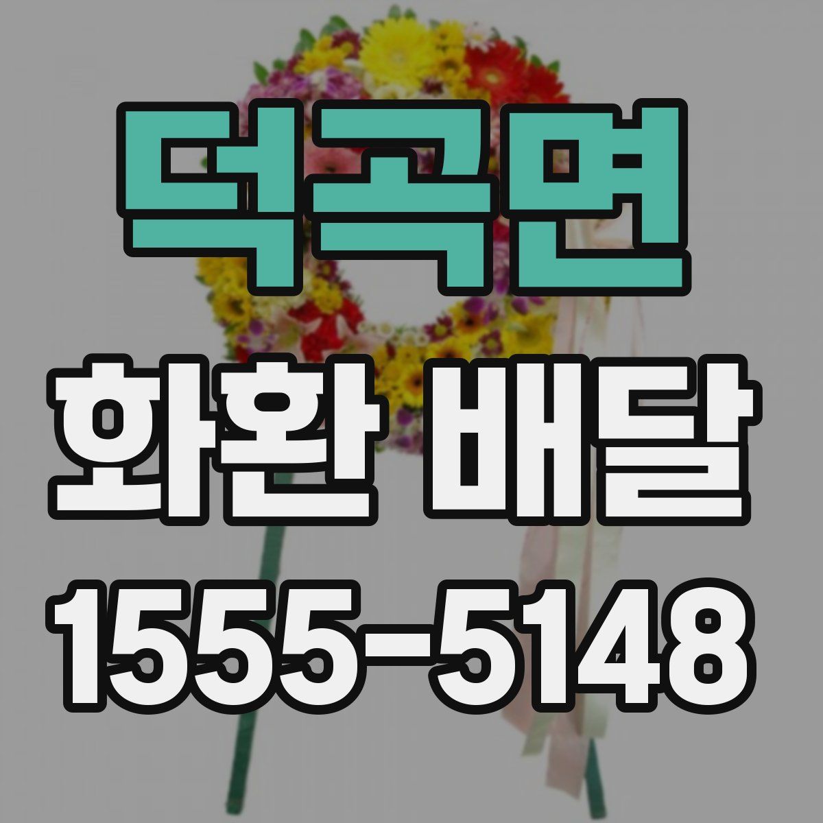 덕곡면 화환 배달