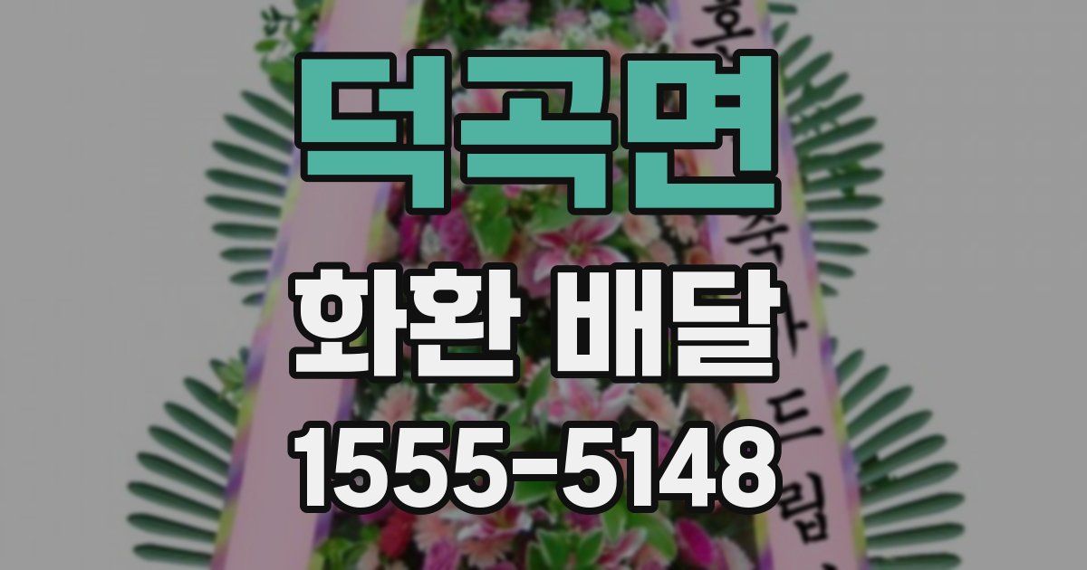 덕곡면 화환 배달