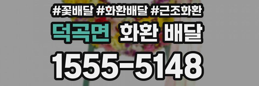 덕곡면 화환 배달