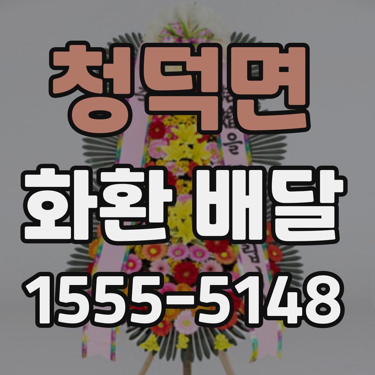 청덕면 화환 배달