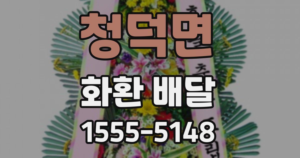 청덕면 화환 배달