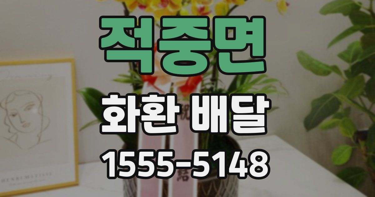 적중면 화환 배달