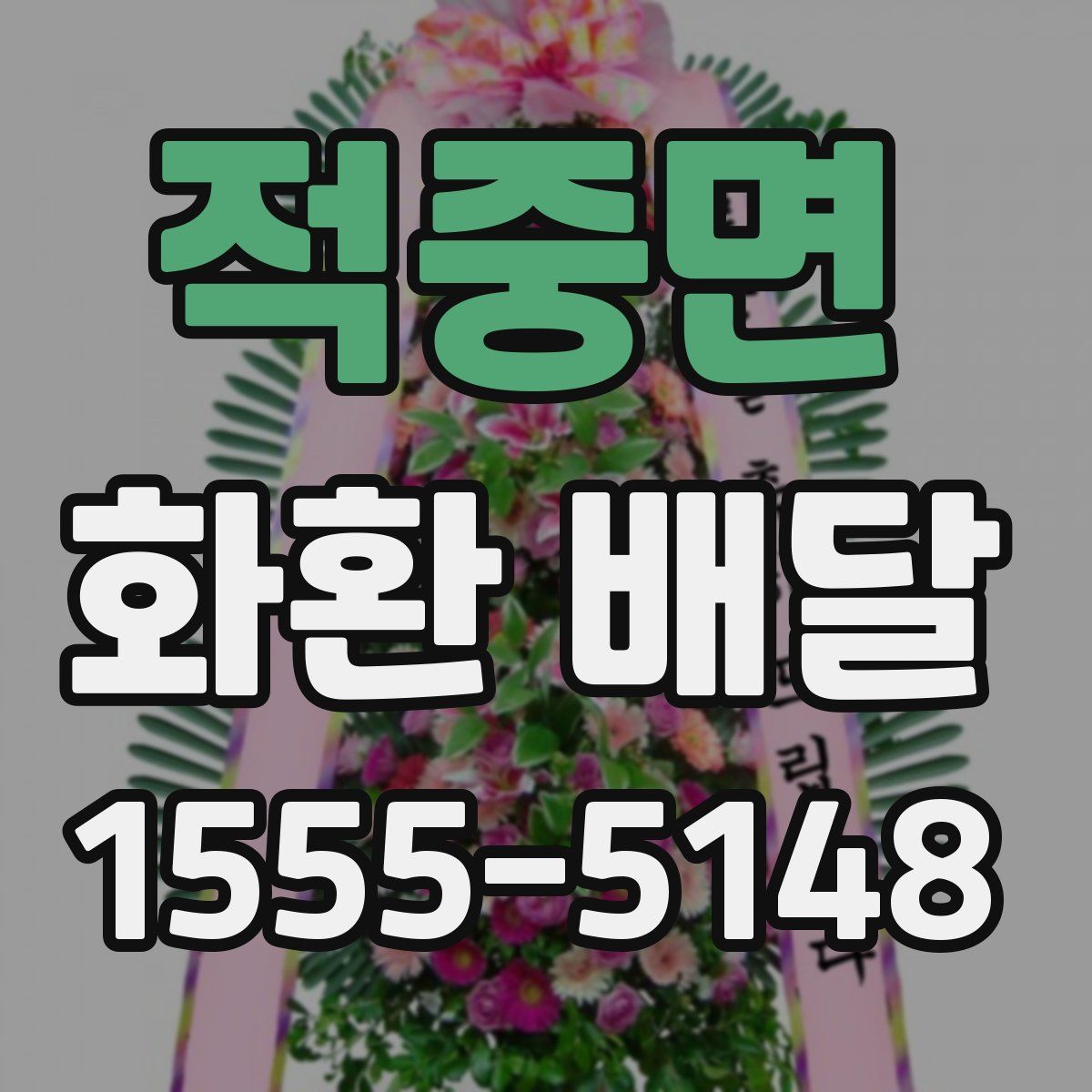 적중면 화환 배달