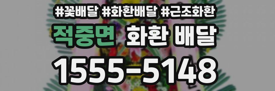 적중면 화환 배달