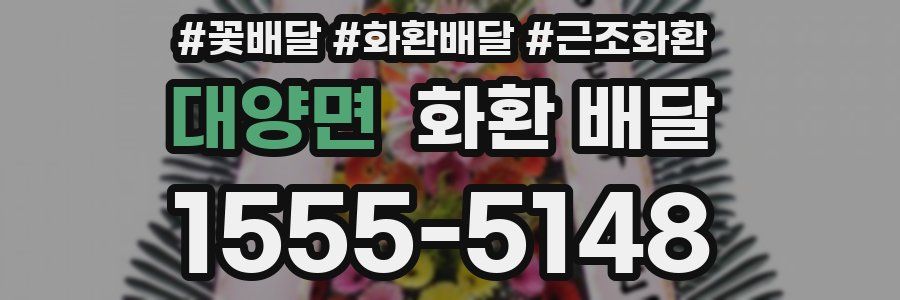 대양면 화환 배달
