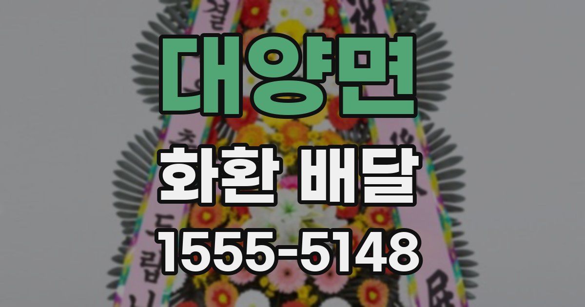 대양면 화환 배달