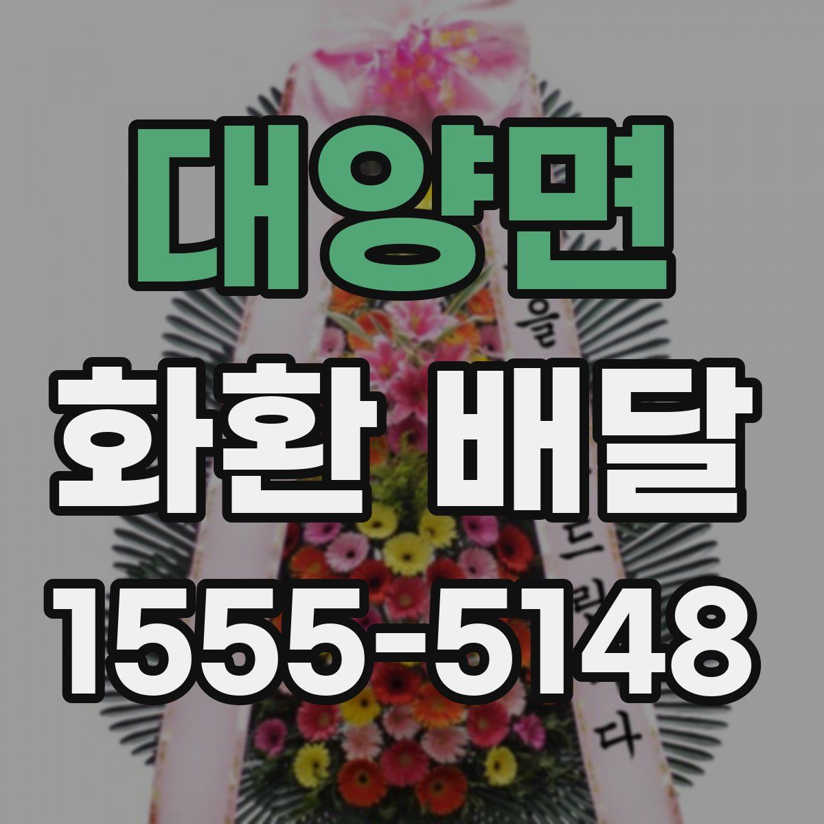 대양면 화환 배달