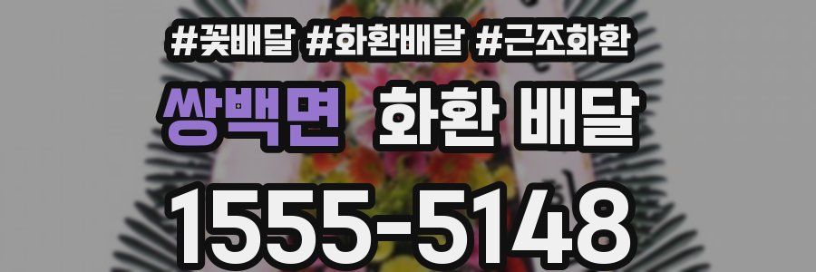 쌍백면 화환 배달