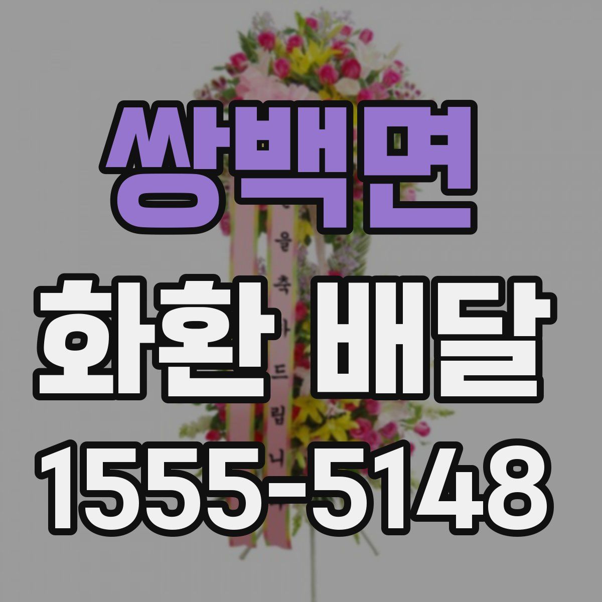 쌍백면 화환 배달