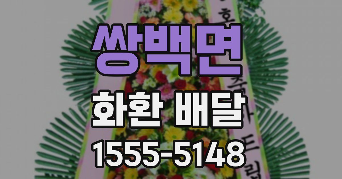 쌍백면 화환 배달