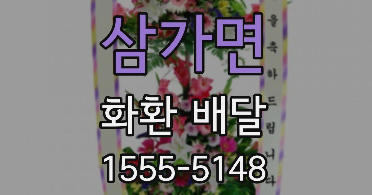 삼가면 화환 배달