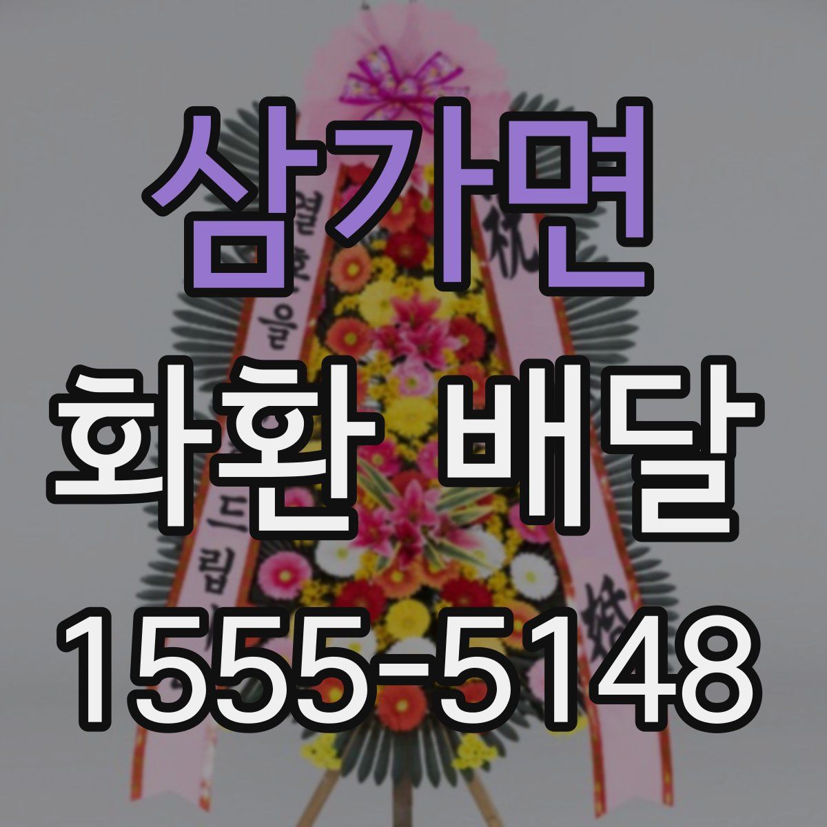 삼가면 화환 배달