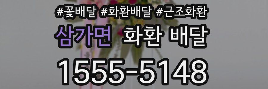 삼가면 화환 배달