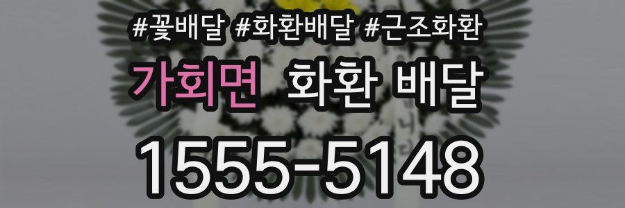 가회면 화환 배달