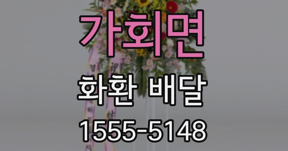 가회면 화환 배달