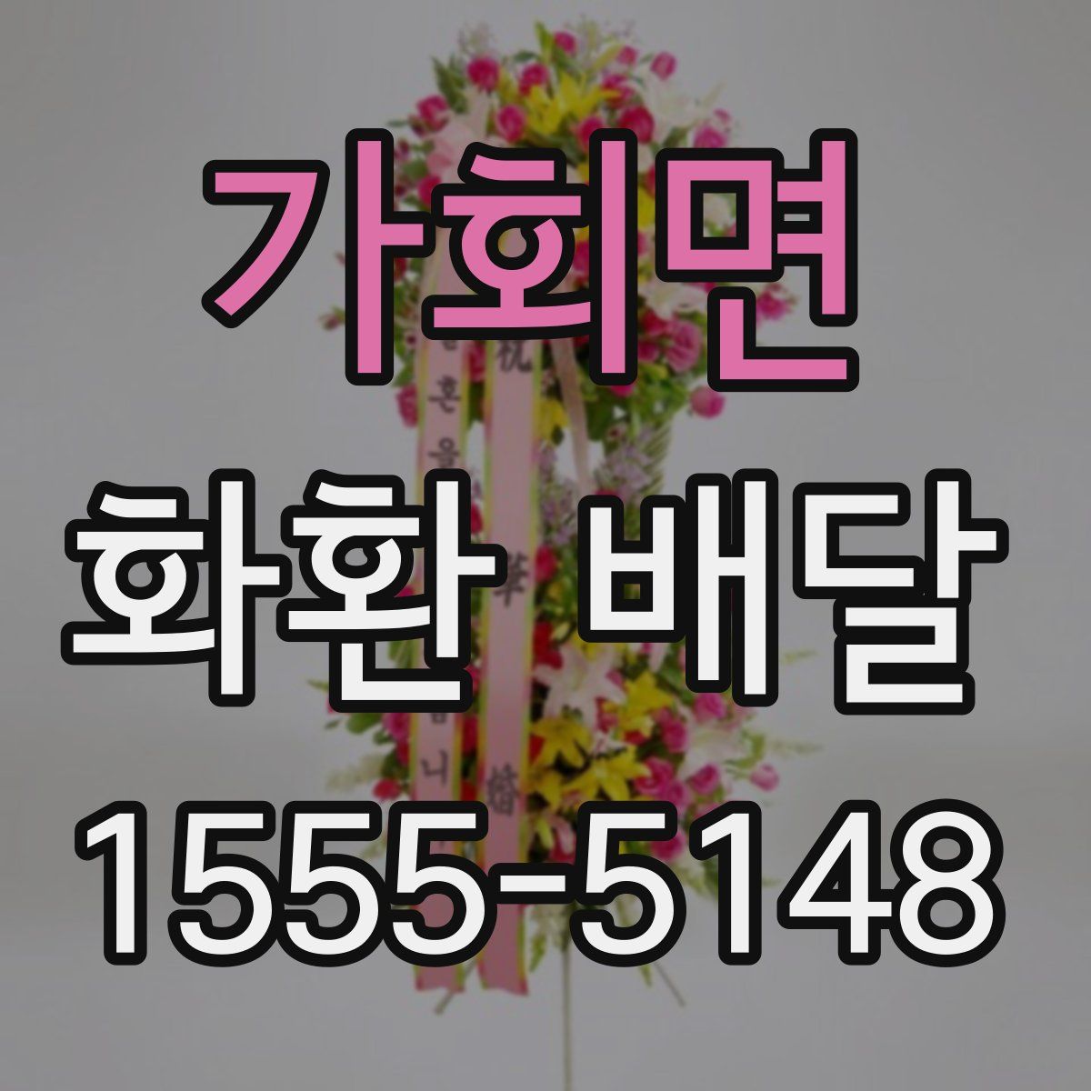 가회면 화환 배달