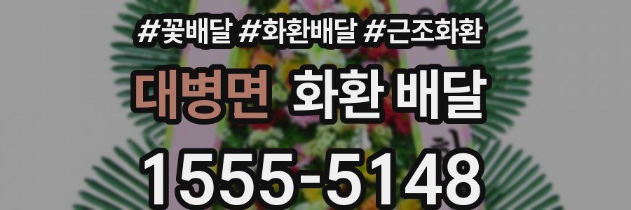 대병면 화환 배달